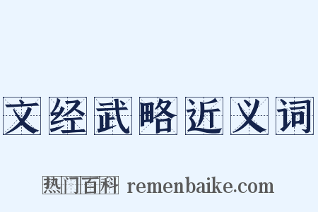 文经武略近义词是什么意思的图片